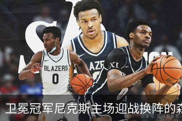 卫冕冠军尼克斯主场迎战换阵的森林狼，挑战与期待并存