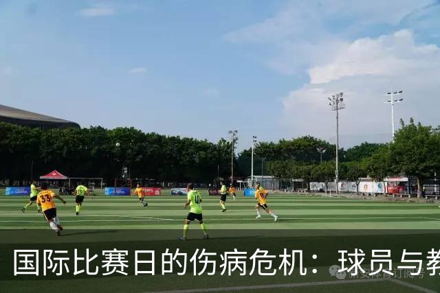 国际比赛日的伤病危机：球员与教练的集体反思