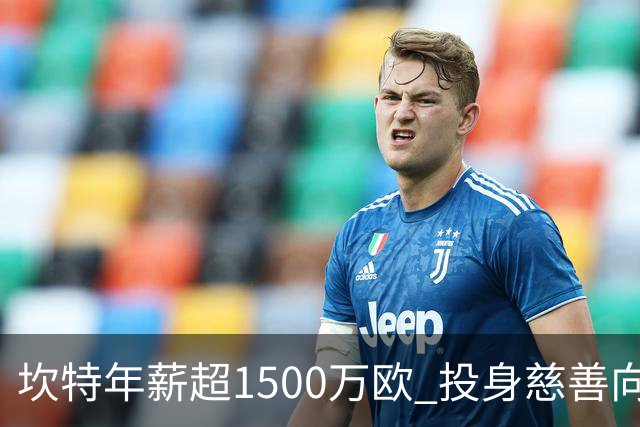 坎特年薪超1500万欧 投身慈善向贫困儿童献爱心