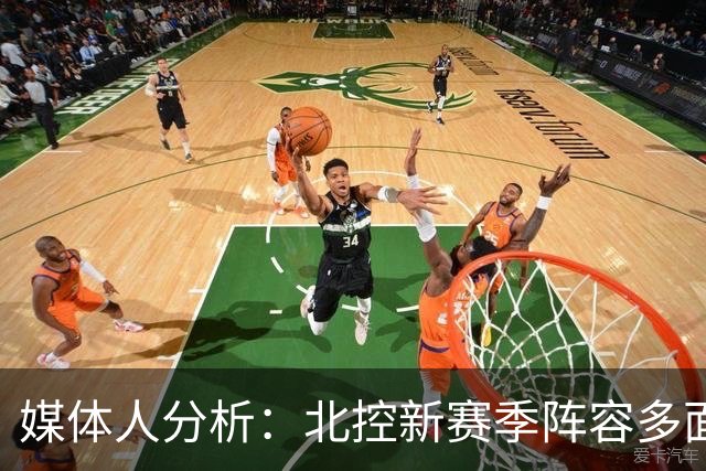 媒体人分析：北控新赛季阵容多面手的威胁
