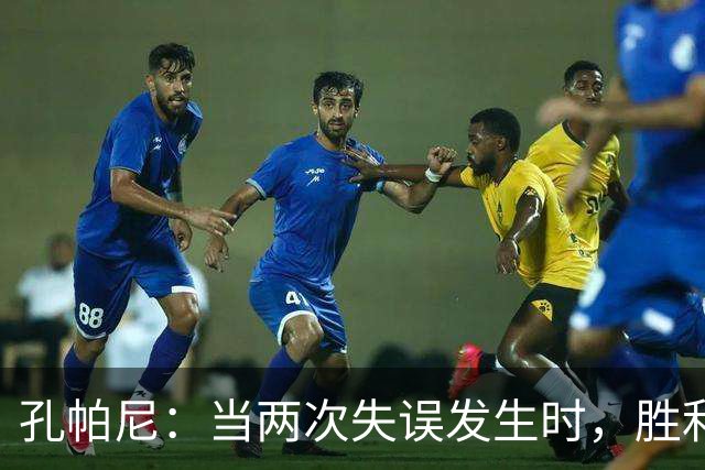 孔帕尼：当两次失误发生时，胜利便无从谈起