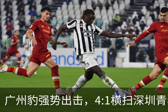 广州豹强势出击，4:1横扫深圳青年人直逼冲超