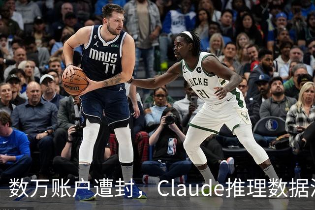 数万账户遭封，Claude推理数据泄露量骤减98%