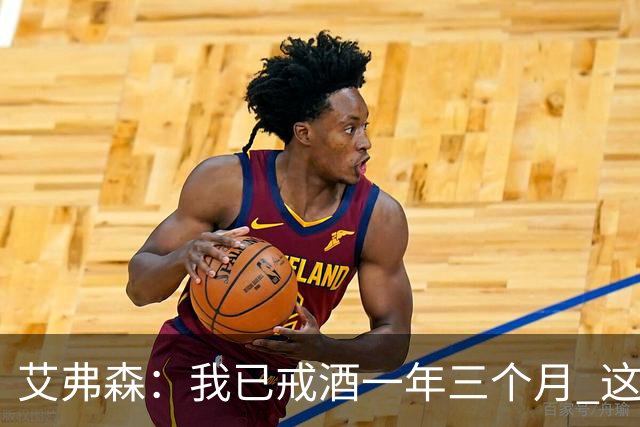 艾弗森：我已戒酒一年三个月 这次我真的做到了