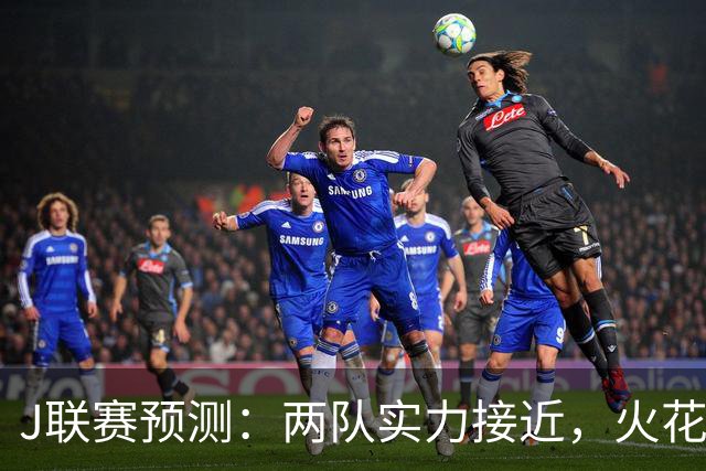 J联赛预测：两队实力接近，火花四溅的进球大战即将上演